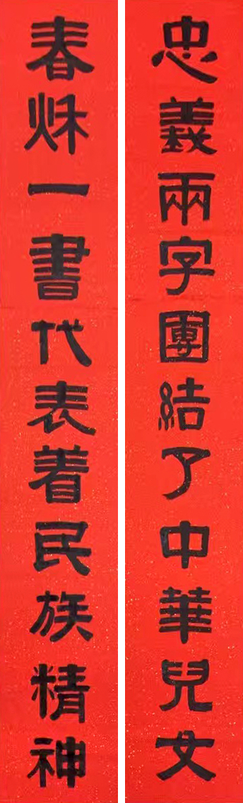 《忠义两字团结了中华儿女 春秋一书代表着民族精神》篆隶十一言联 纸本墨笔 红底